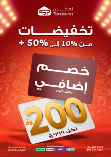 تخفيضات من ١٠٪ إلى ٥٠٪